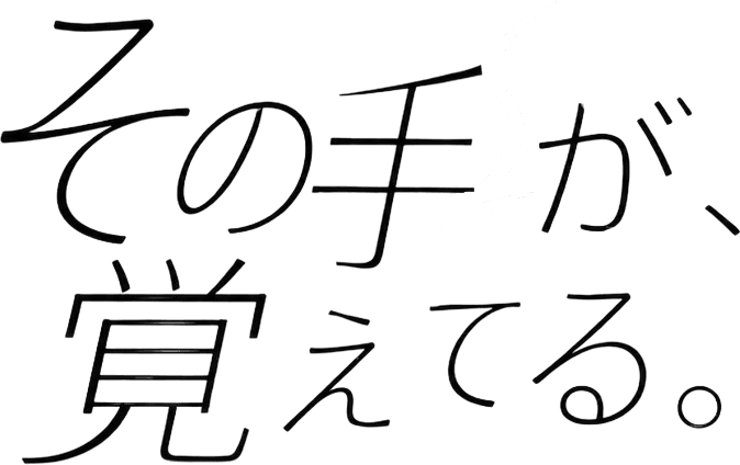 その手が、覚えてる。
