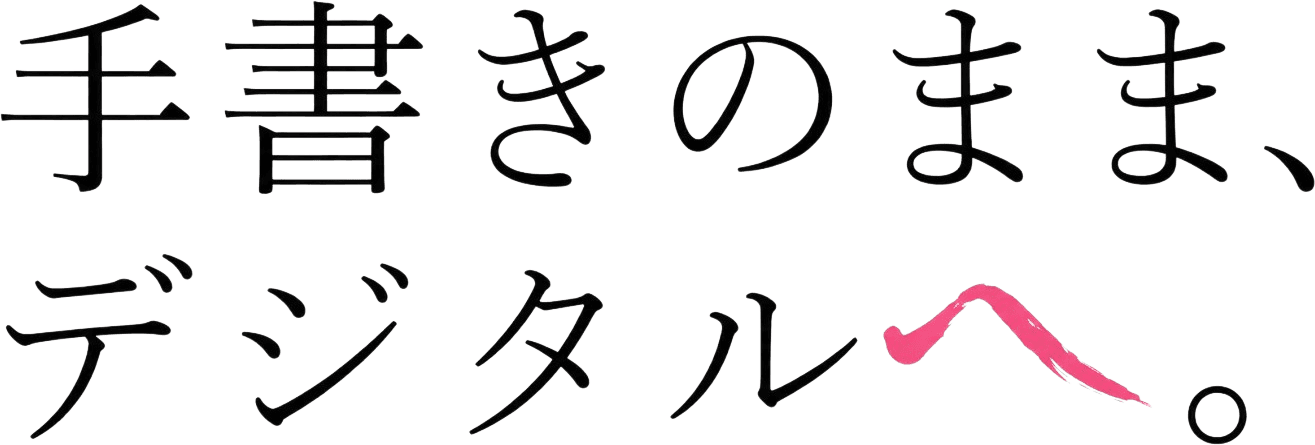 手書きのまま、デジタルへ。