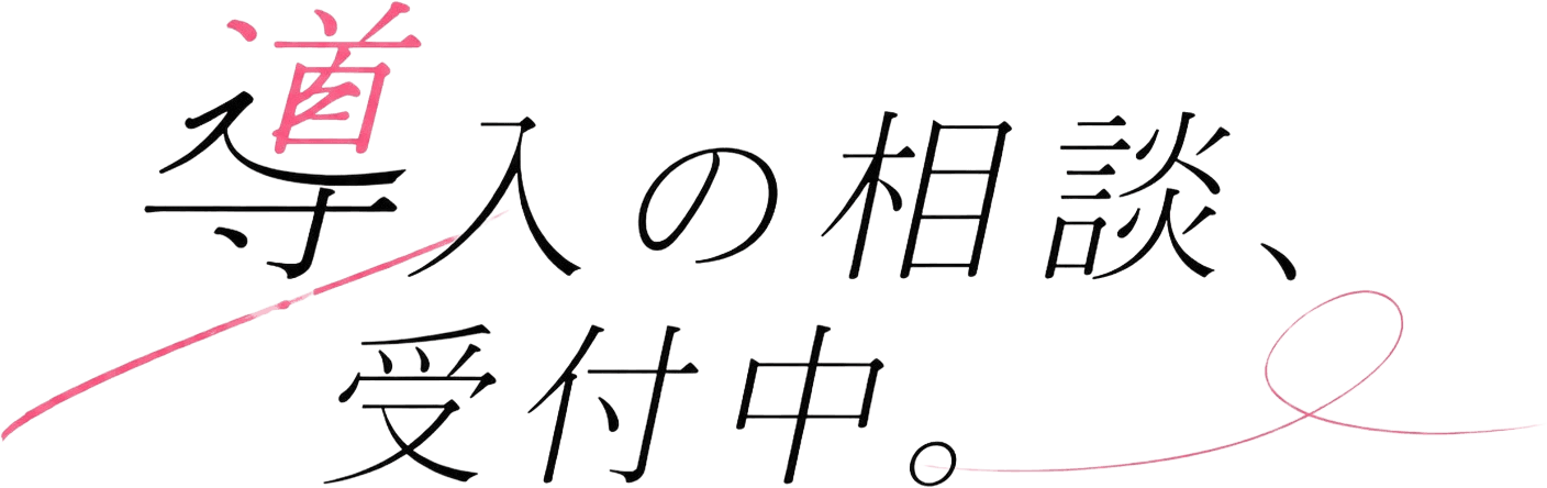 導入の相談、受付中。